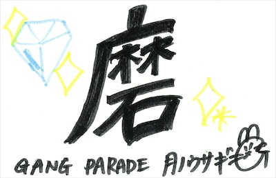 月ノウサギ 直筆メッセージ