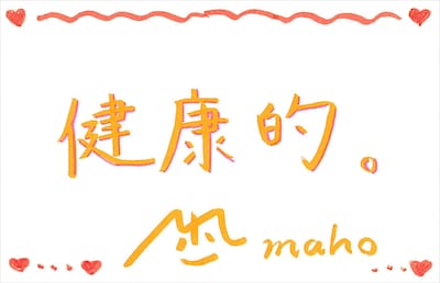 maho 直筆メッセージ