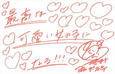 アイカ・ザ・スパイ 直筆メッセージ