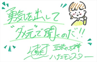 ハナエモンスター 直筆メッセージ