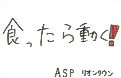 リオンタウン 直筆メッセージ