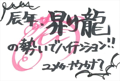 ユメカ・ナウカナ？ 手書きメッセージ