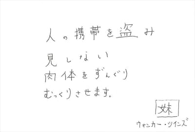 ウォンカー・ツインズ 手書きメッセージ