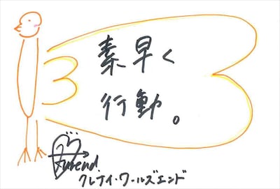 クレナイ・ワールズエンド 手書きメッセージ