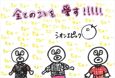 シオンエピック 手書きメッセージ