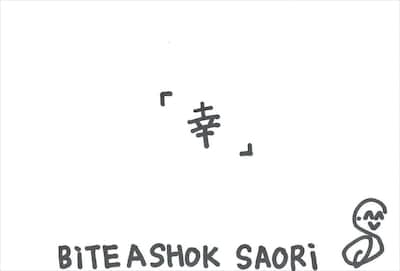 SAORi 手書きメッセージ