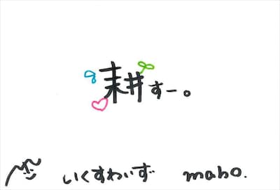 maho 手書きメッセージ