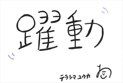テラシマユウカ 手書きメッセージ
