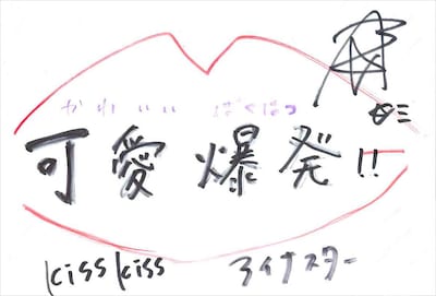 アイナスター 手書きメッセージ