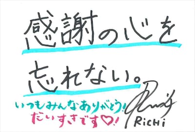 リチ 手書きメッセージ