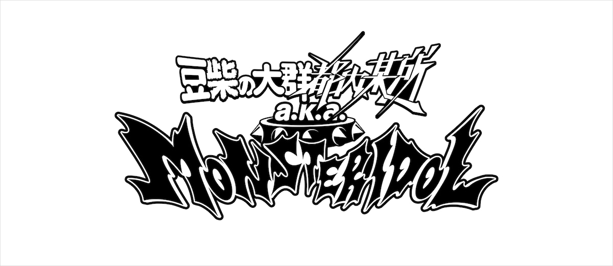 豆柴の大群都内某所 a.k.a. MONSTERIDOL ロゴ