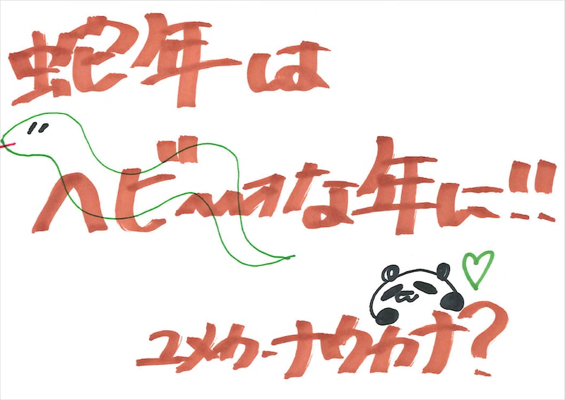 ユメカ・ナウカナ？ 手書きメッセージ