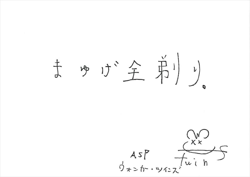 ウォンカー・ツインズ 手書きメッセージ