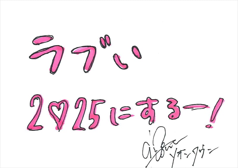 リオンタウン 手書きメッセージ