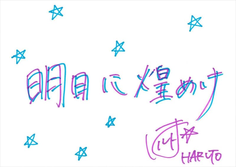 HARUTO 手書きメッセージ