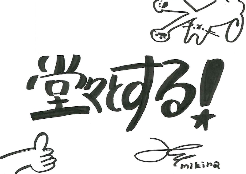 mikina 手書きメッセージ