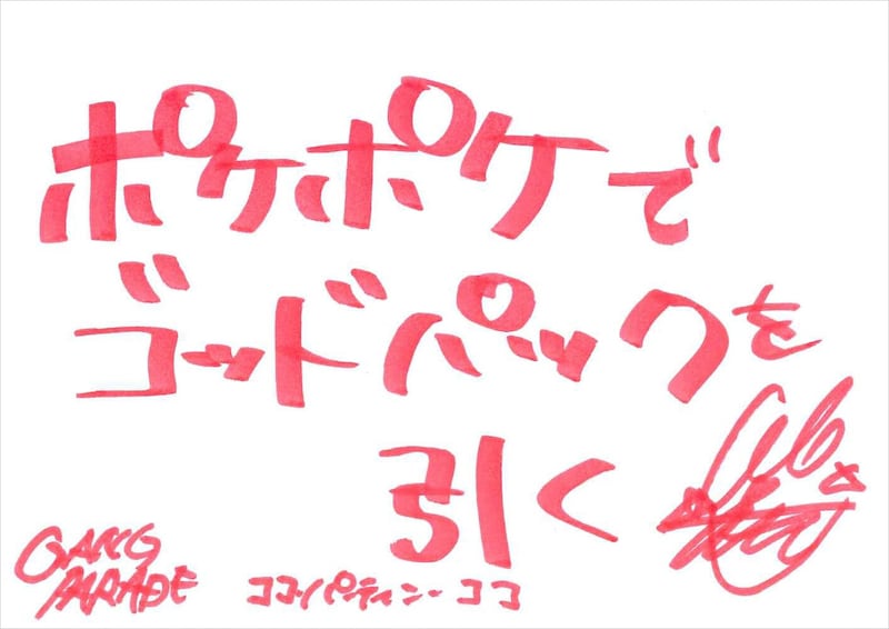 ココ・パーティン・ココ 手書きメッセージ