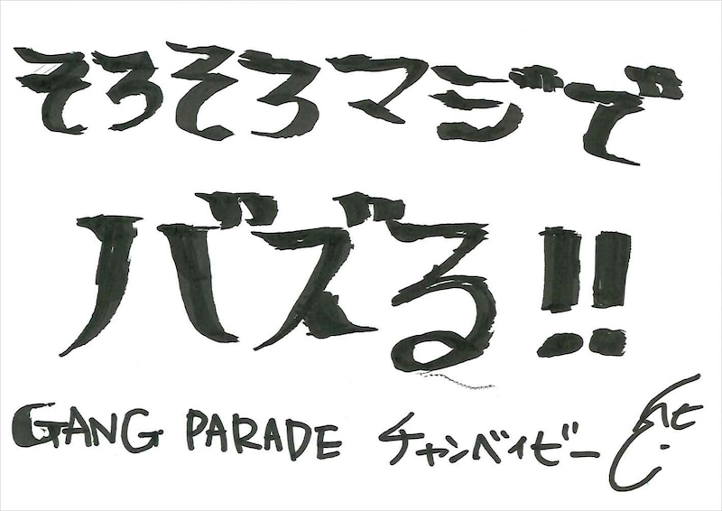 チャンベイビー 手書きメッセージ