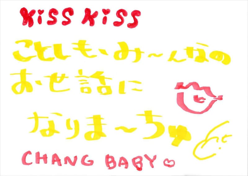 チャンベイビー 手書きメッセージ