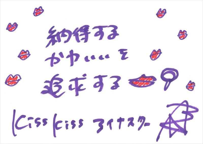 アイナスター 手書きメッセージ