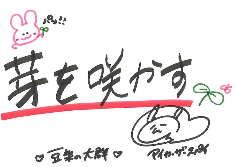 アイカ・ザ・スパイ 手書きメッセージ