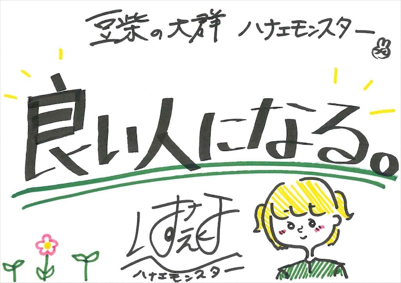 ハナエモンスター 手書きメッセージ