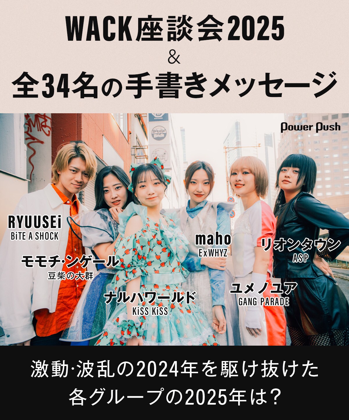 WACK座談会2025」WACKの今を知るインタビュー＋全34名手書きメッセージ