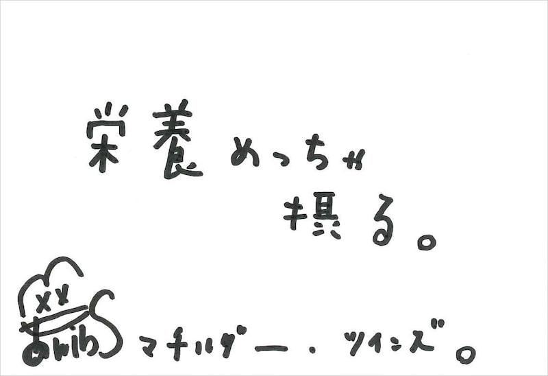マチルダー・ツインズ 手書きメッセージ