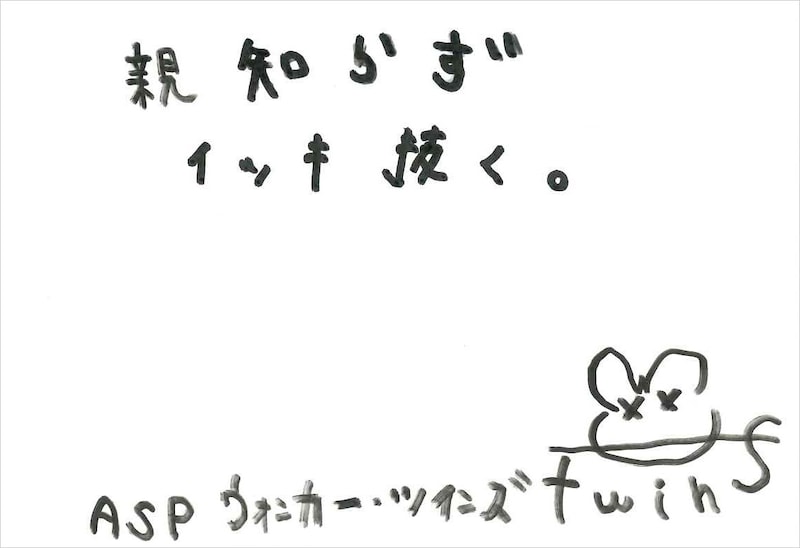 ウォンカー・ツインズ 手書きメッセージ