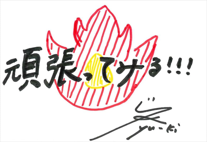 yu-ki 手書きメッセージ