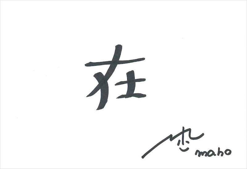 maho 手書きメッセージ