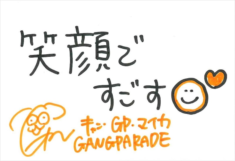 キャン・GP・マイカ 手書きメッセージ