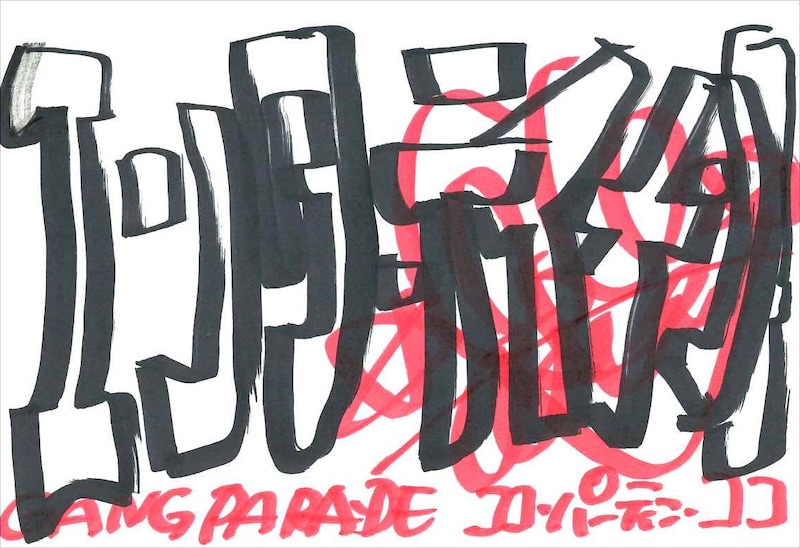 ココ・パーティン・ココ 手書きメッセージ