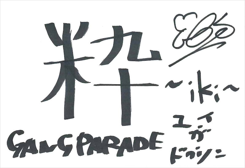 ユイ・ガ・ドクソン 手書きメッセージ