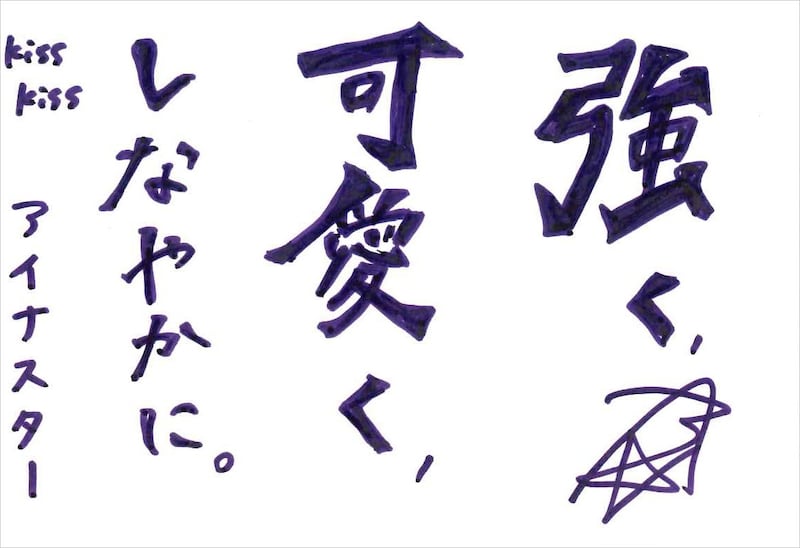 アイナスター 手書きメッセージ