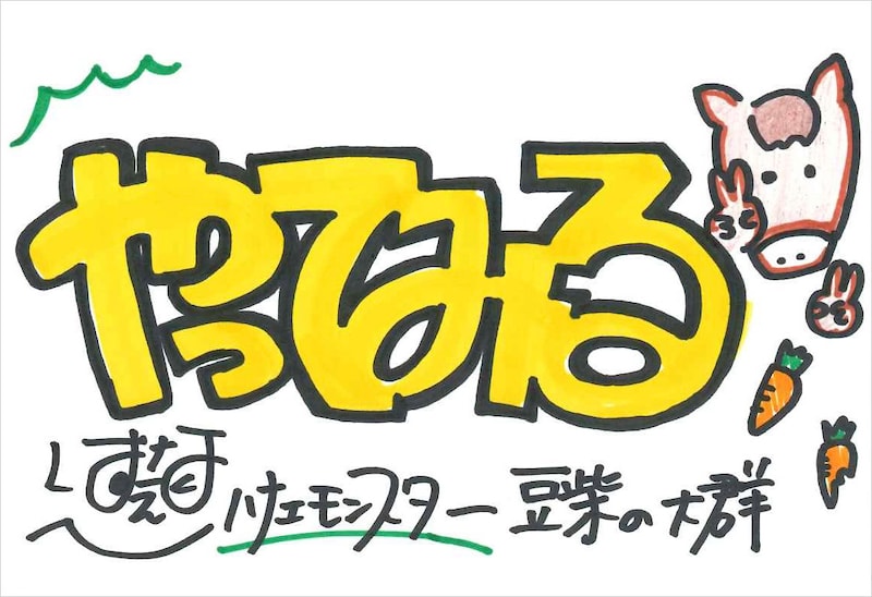 ハナエモンスター 手書きメッセージ