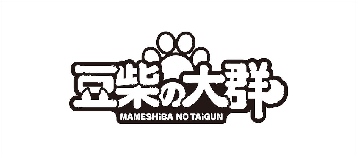 豆柴の大群 ロゴ