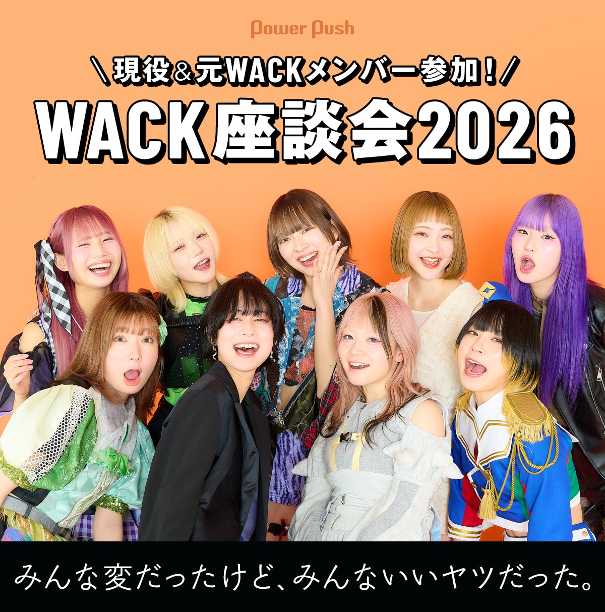 WACK座談会2026｜現役＆元WACKメンバーが語るあの日、あの時 - 音楽 