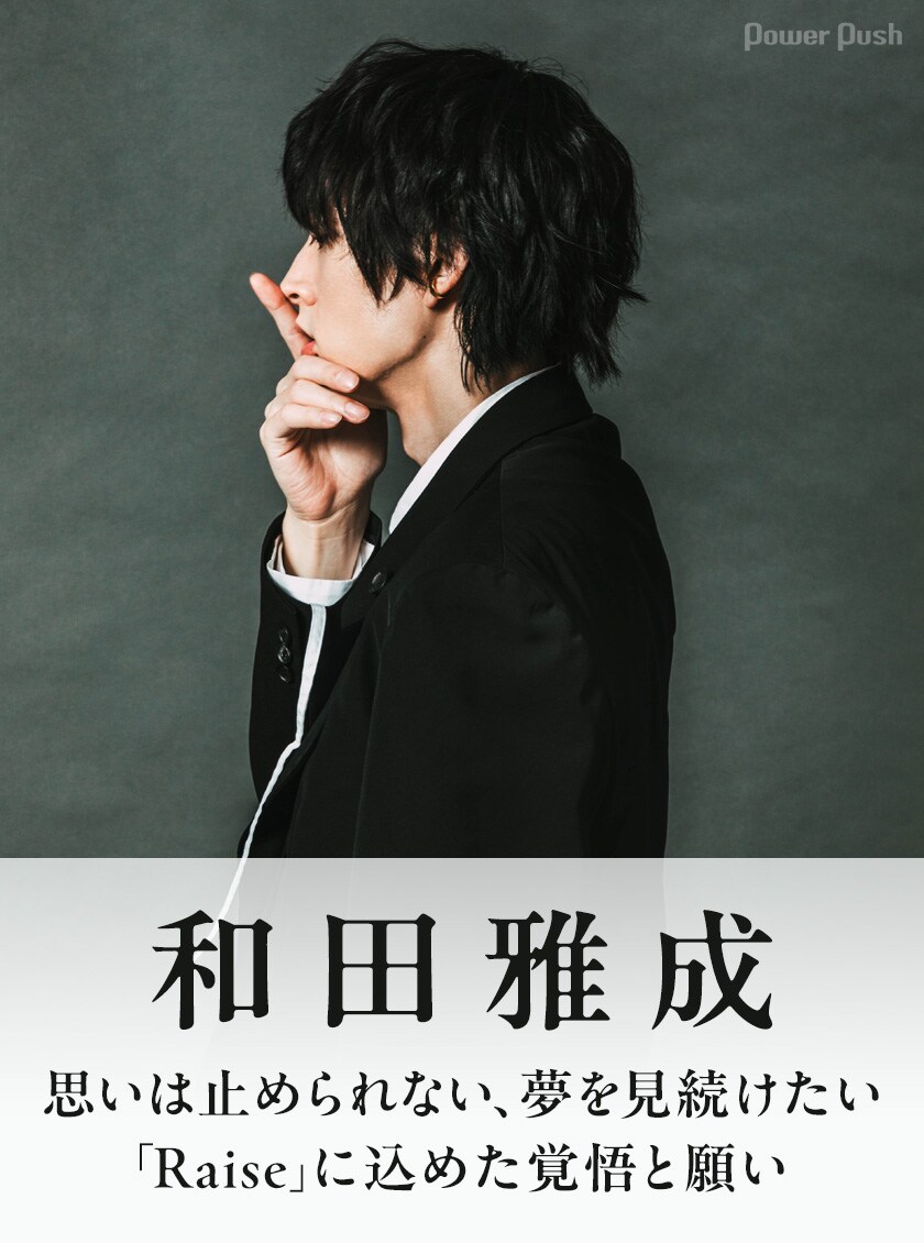 和田雅成インタビュー｜気鋭の俳優が「歌う」と決心した理由、1st
