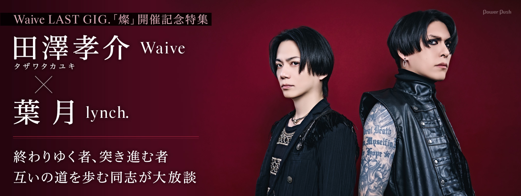 Waive特集 田澤孝介(Waive)×葉月(lynch.)対談|互いの道を歩む同志の大放談 (4/4)