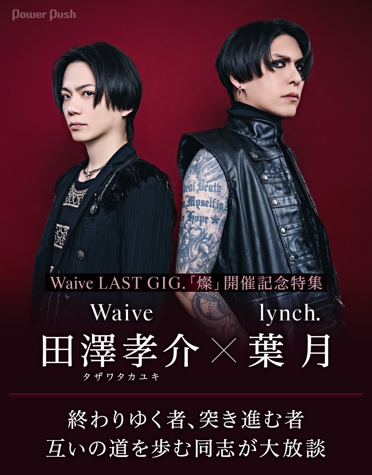 Waive特集 田澤孝介（Waive）×葉月（lynch.）対談｜互いの道を歩む同志 