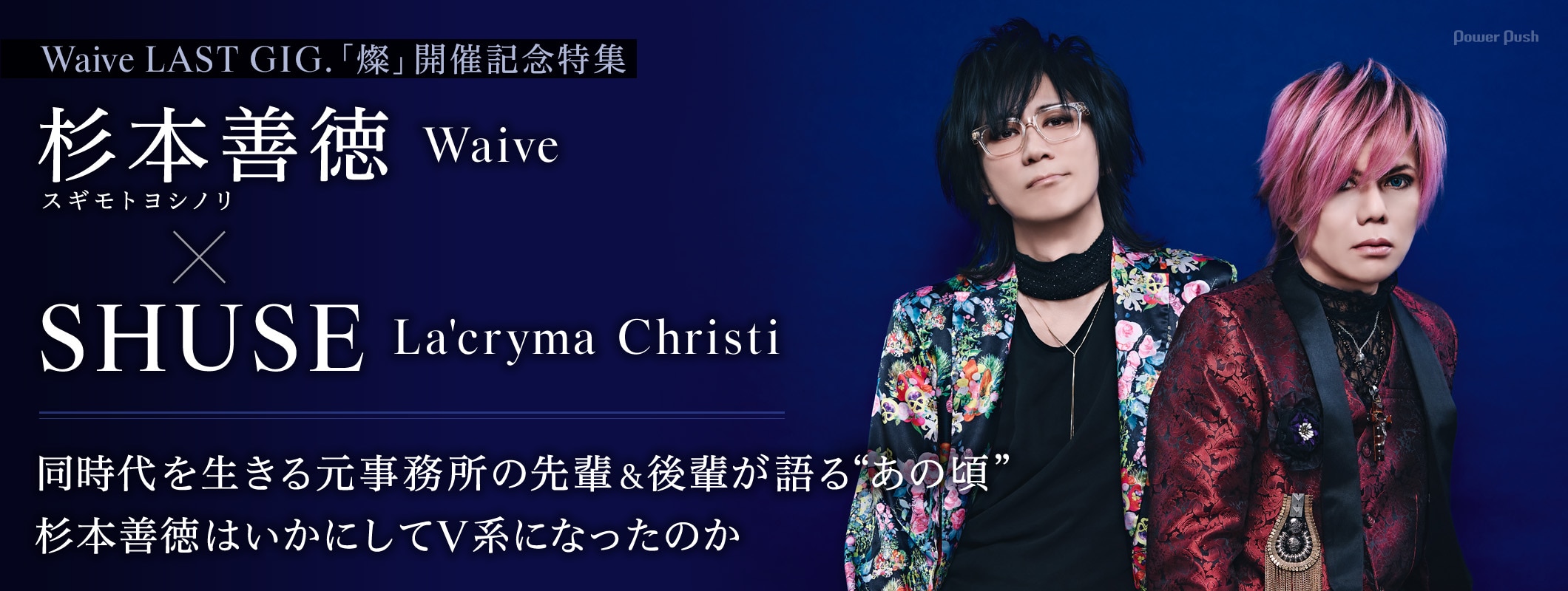 Waive特集 杉本善徳（Waive）×SHUSE（La'cryma Christi）対談｜同時代を生きる元事務所の先輩＆後輩が語る“あの頃” (4/4)