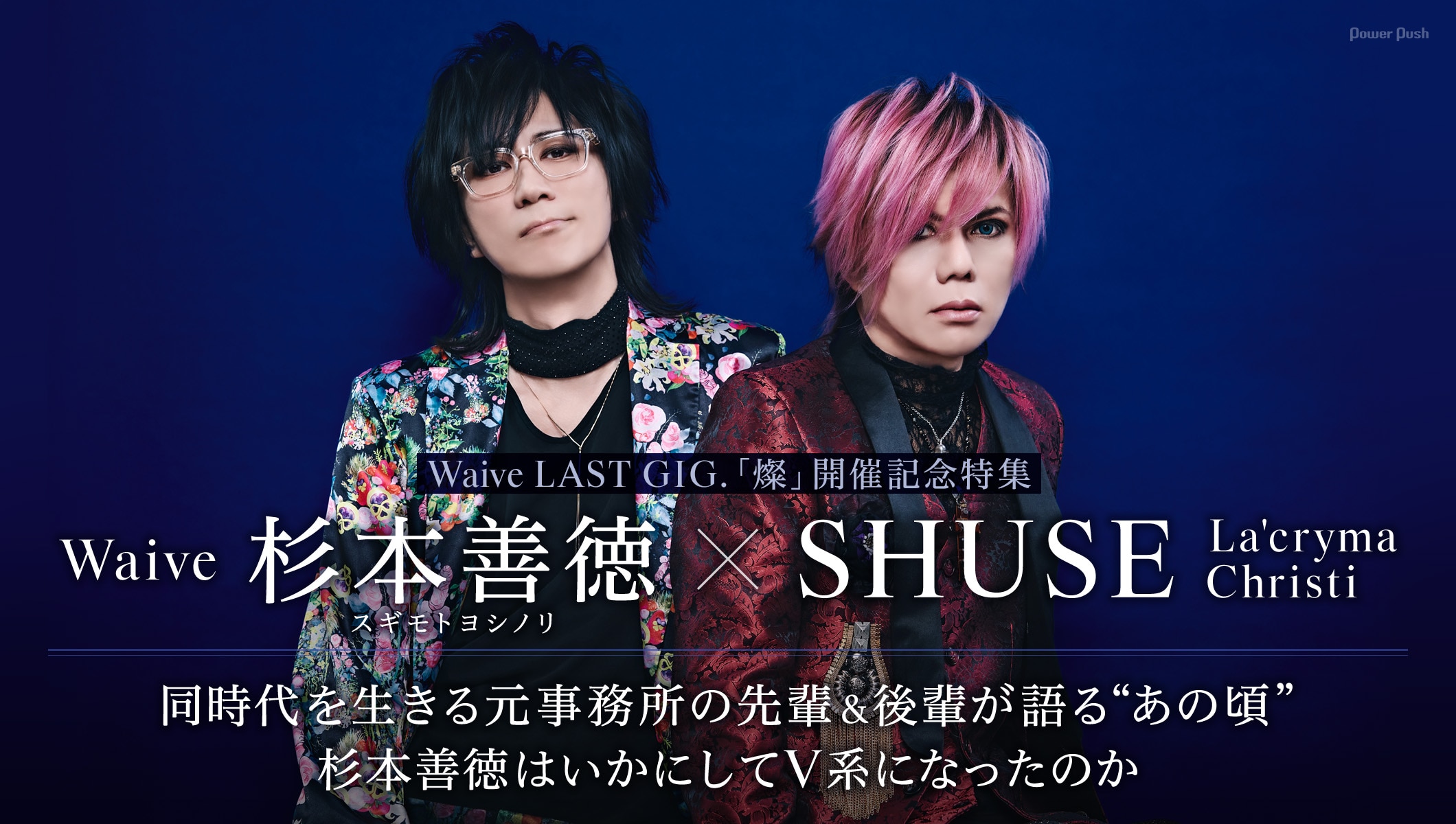 Waive特集 杉本善徳（Waive）×SHUSE（La'cryma Christi）対談｜同時代を生きる元事務所の先輩＆後輩が語る“あの頃”