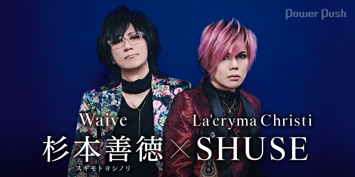 Waive特集 杉本善徳（Waive）×SHUSE（La'cryma Christi）対談｜同時代