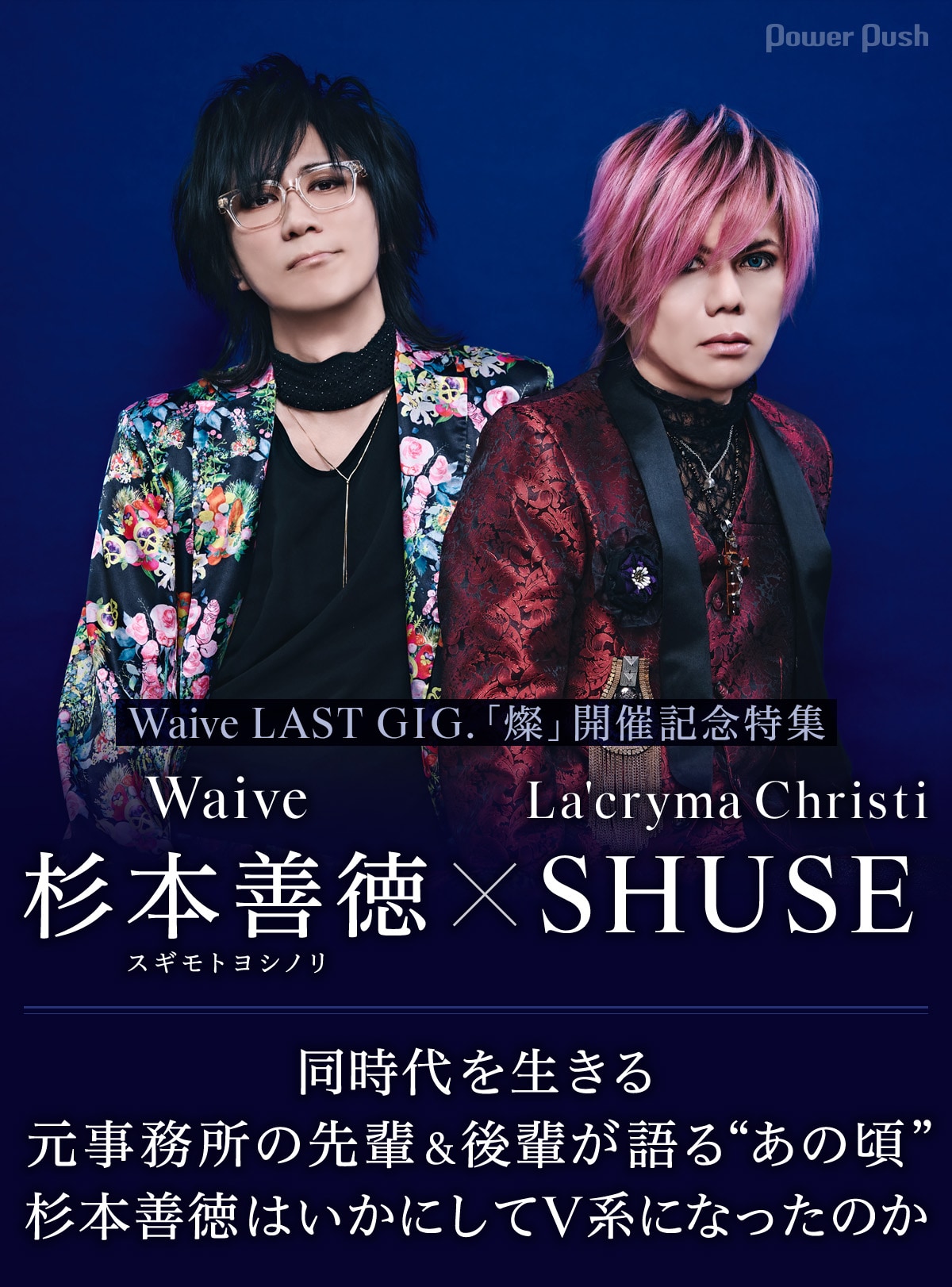 Waive特集 杉本善徳（Waive）×SHUSE（La'cryma Christi）対談｜同時代
