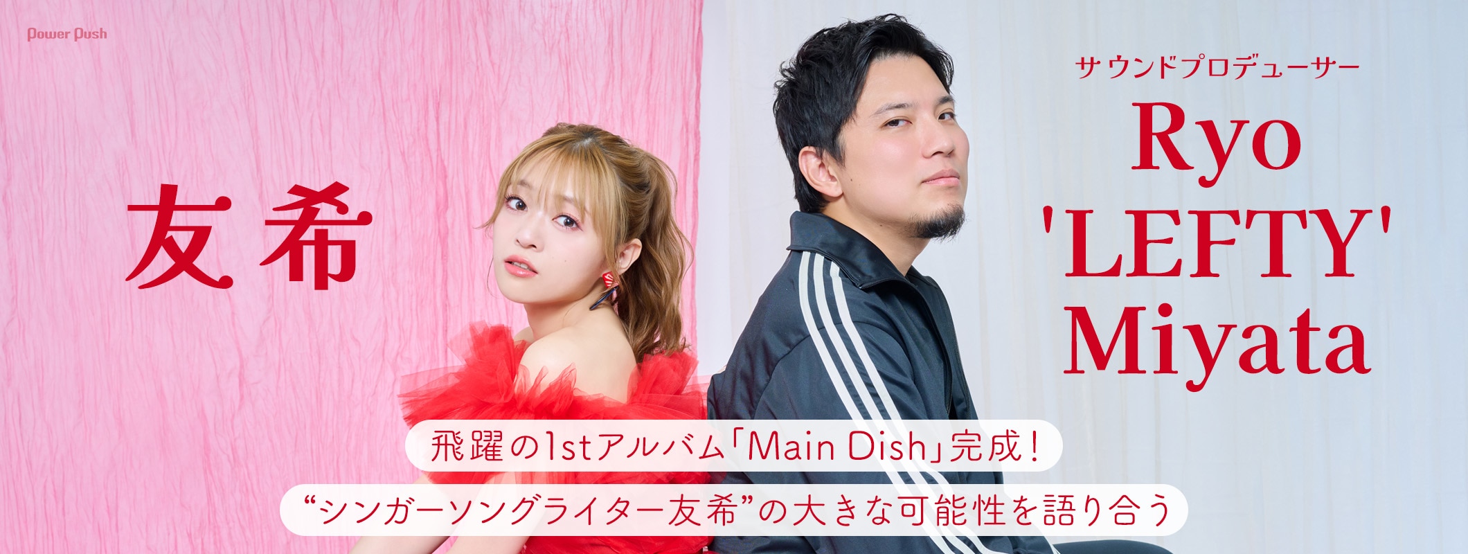 友希×サウンドプロデューサーRyo'LEFTY'Miyata|“シンガーソングライター友希”の大きな可能性を語り合う (2/2)
