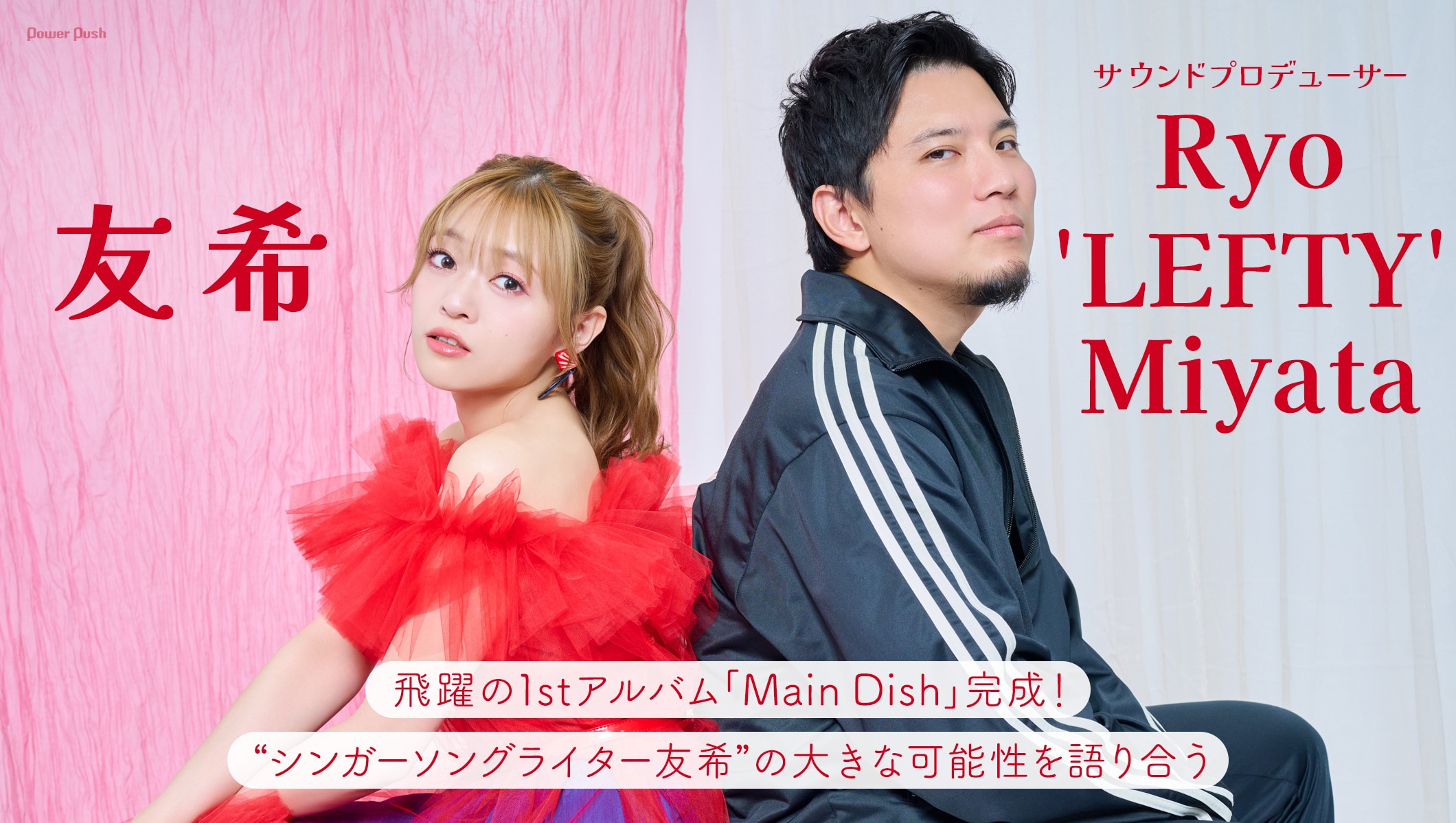 友希×サウンドプロデューサーRyo'LEFTY'Miyata｜“シンガーソングライター友希”の大きな可能性を語り合う