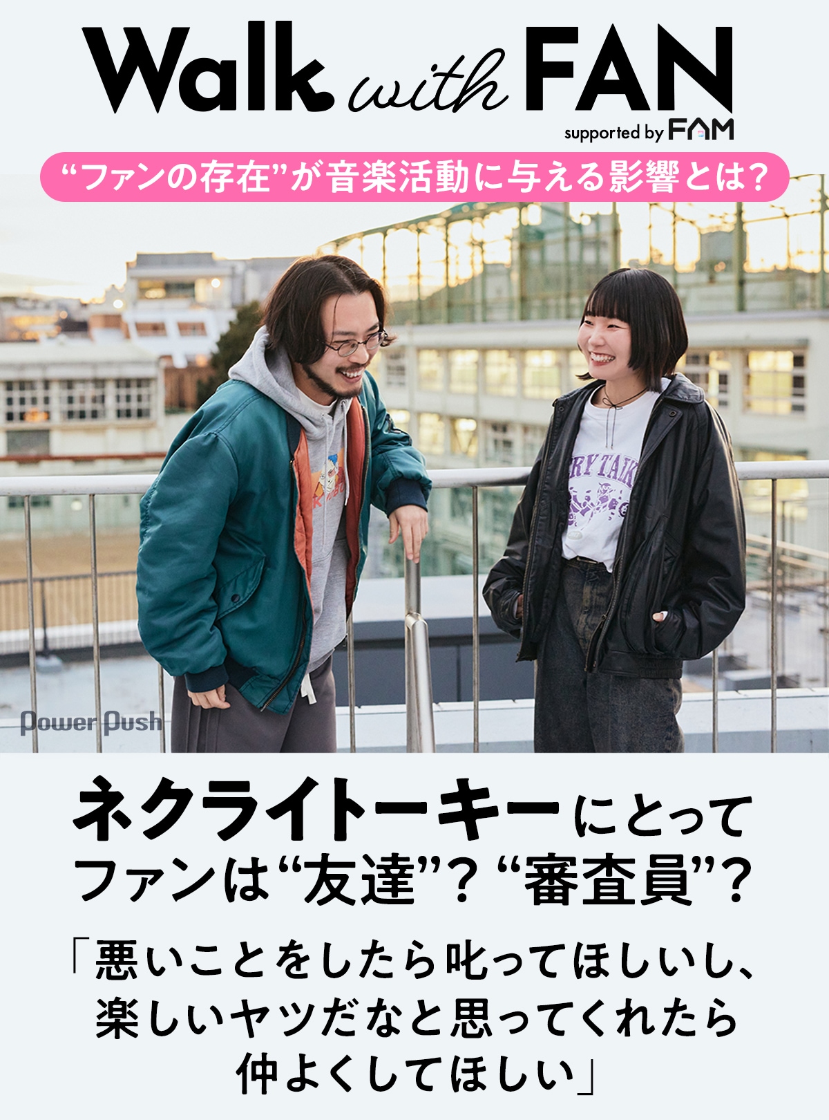 Walk with FAN supported by FAM」第2回｜ネクライトーキーにとっての