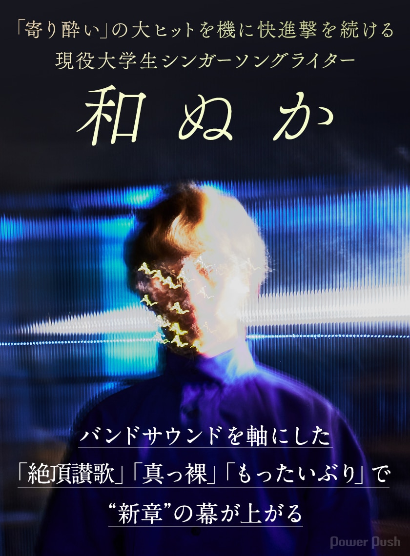 和ぬかレビュー 絶頂讃歌 真っ裸 もったいぶり で 新章 の幕が上がる 音楽ナタリー 特集 インタビュー