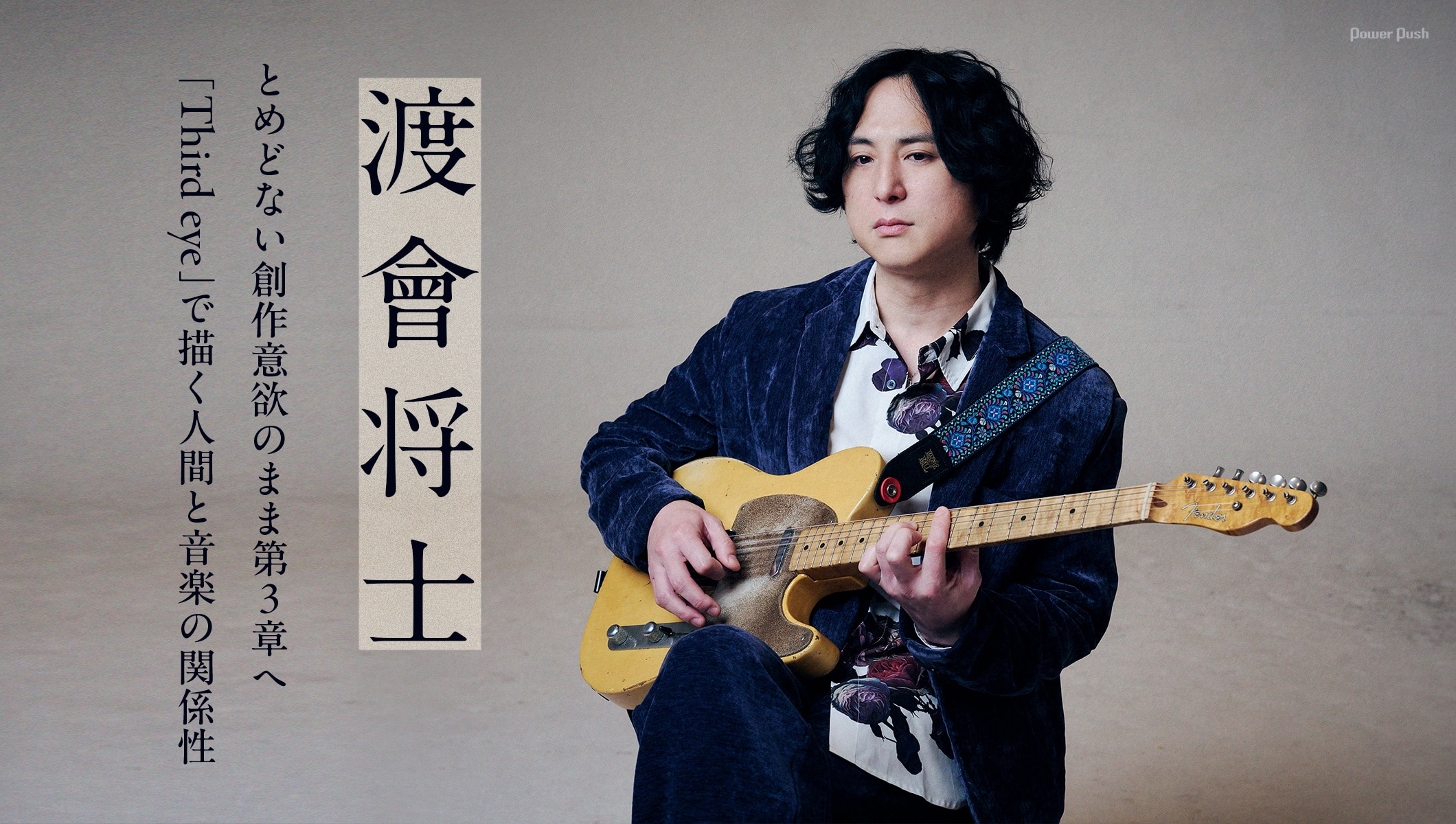 渡會将士インタビュー｜とめどない創作意欲のまま第3章へ、「Third eye」で描く人間と音楽の関係性